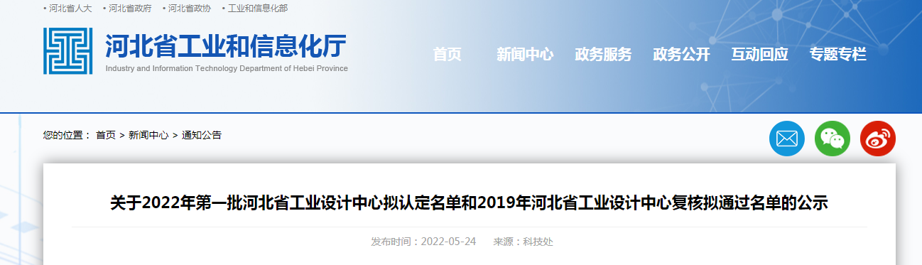 關(guān)于2022年第一批河北省工業(yè)設(shè)計中心擬認定名單和2019年河北省工業(yè)設(shè)計中心復核擬通過名單的公示