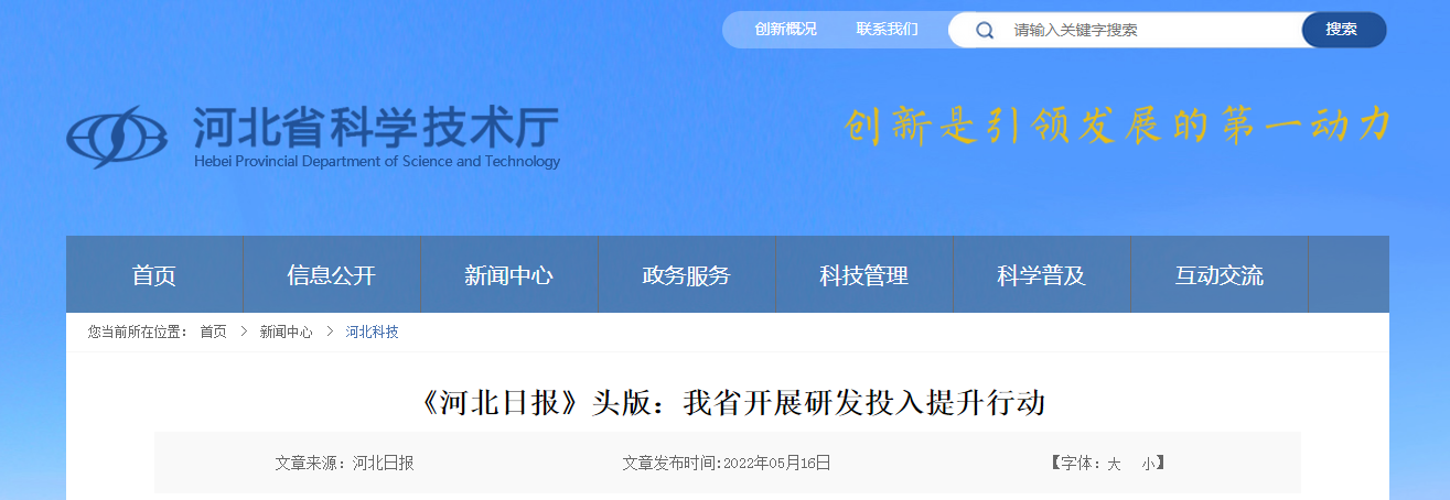 《河北日報》頭版：我省開展研發(fā)投入提升行動