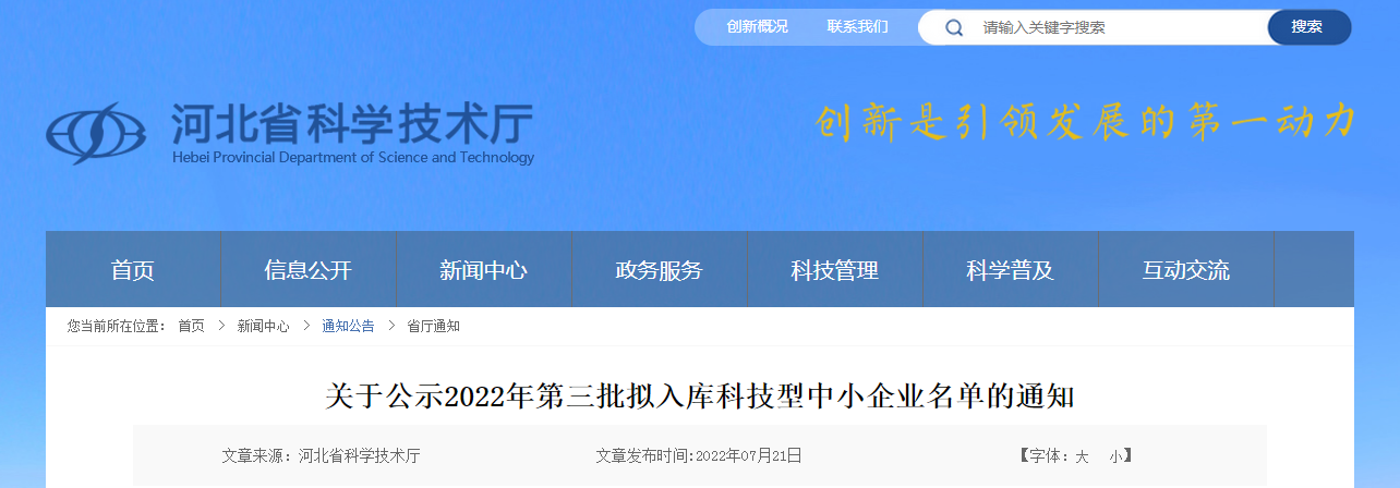 關(guān)于公示2022年第三批擬入庫科技型中小企業(yè)名單的通知