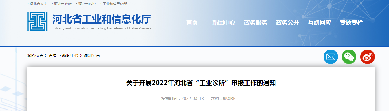 關(guān)于開展2022年河北省“工業(yè)診所”申報(bào)工作的通知