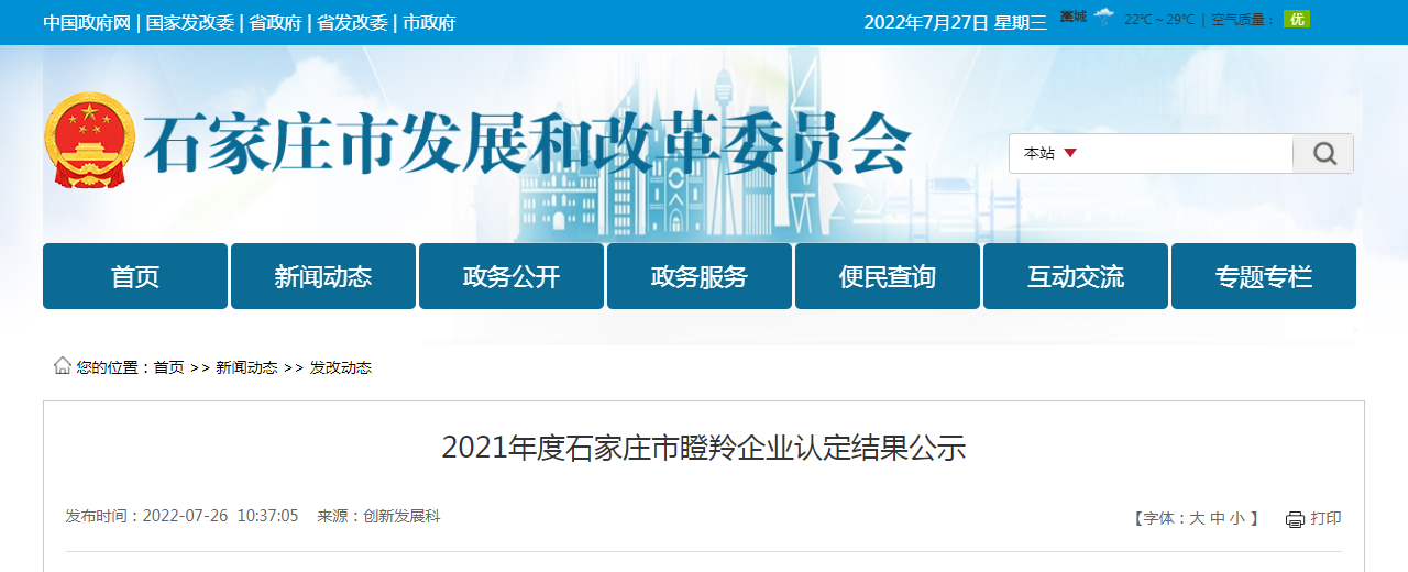 2021年度石家莊市瞪羚企業(yè)認(rèn)定結(jié)果公示