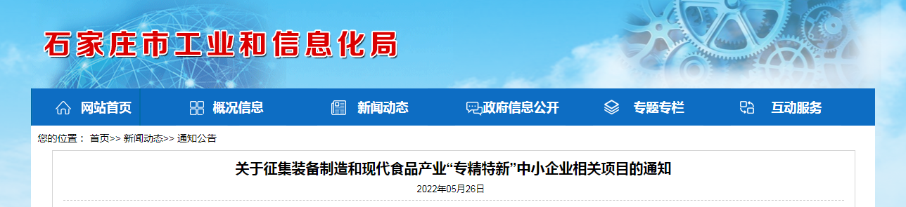 關于征集裝備制造和現(xiàn)代食品產業(yè)“專精特新”中小企業(yè)相關項目的通知