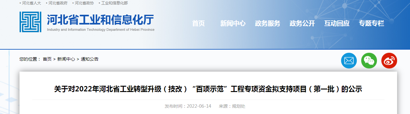 關于對2022年河北省工業(yè)轉型升級（技改）“百項示范”工程專項資金擬支持項目（第一批）的公示