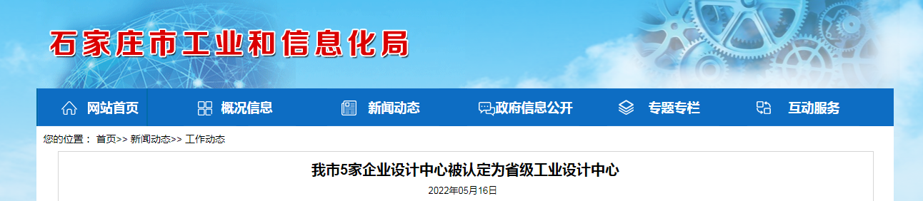 我市5家企業(yè)設(shè)計中心被認定為省級工業(yè)設(shè)計中心