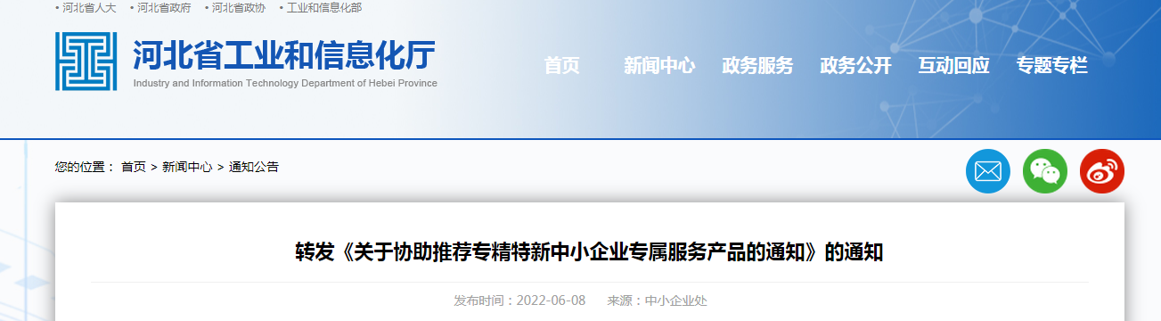 轉(zhuǎn)發(fā)《關于協(xié)助推薦專精特新中小企業(yè)專屬服務產(chǎn)品的通知》的通知