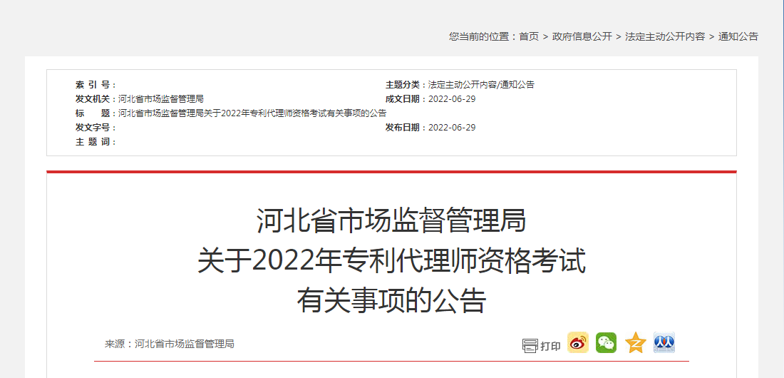 河北省市場監(jiān)督管理局 關(guān)于2022年專利代理師資格考試 有關(guān)事項的公告