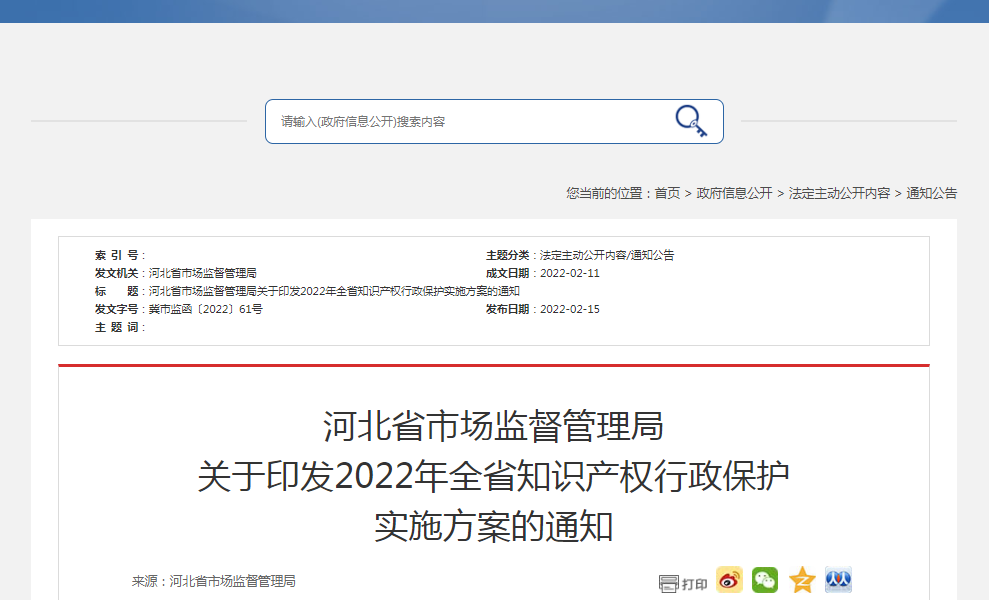 河北省市場監(jiān)督管理局關(guān)于印發(fā)2022年全省知識產(chǎn)權(quán)行政保護(hù)實(shí)施方案的通知