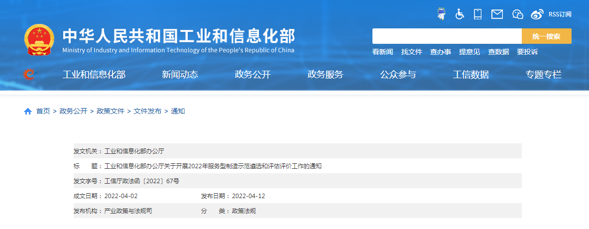 工業(yè)和信息化部辦公廳關(guān)于開展2022年服務(wù)型制造示范遴選和評(píng)估評(píng)價(jià)工作的通知